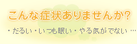 こんな症状ありませんか？