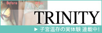 TRINITY 子宮温存の実体験 連載中！