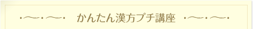 かんたん漢方プチ講座