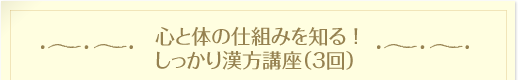 心と体の仕組みを知る!しっかり漢方講座(3回)