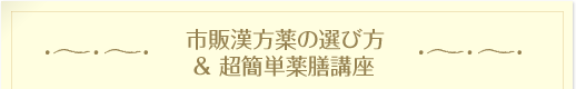 市販漢方薬の選び方&超簡単薬膳講座
